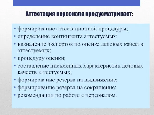 Аттестация персонала предусматривает: формирование аттестационной процедуры; определение контингента аттестуемых; назначение