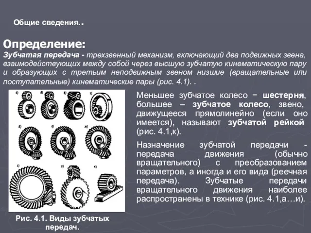 Общие сведения.. Определение: Зубчатая передача - трехзвенный механизм, включающий два