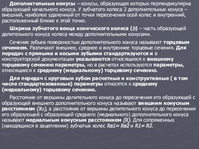 Дополнительные конусы – конусы, образующая которых перпендикулярна образующей начального конуса.