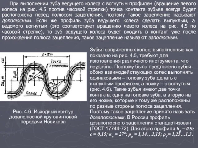 При выполнении зуба ведущего колеса с вогнутым профилем (вращение левого