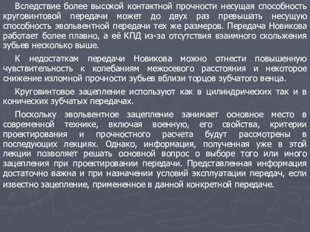 Вследствие более высокой контактной прочности несущая способность круговинтовой передачи может