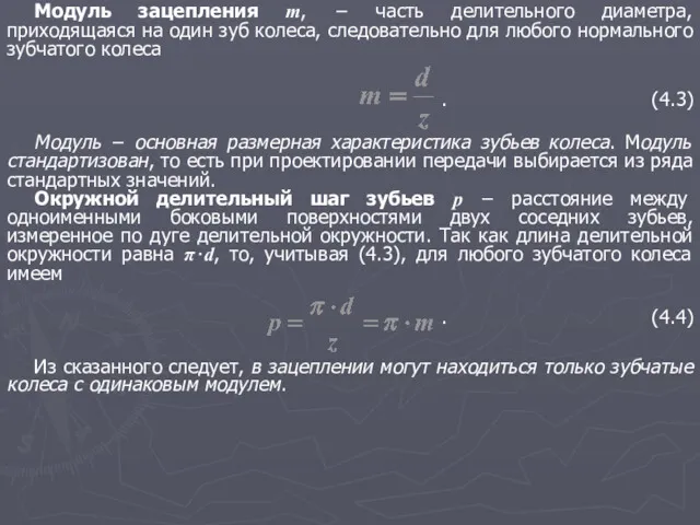 Модуль зацепления m, − часть делительного диаметра, приходящаяся на один