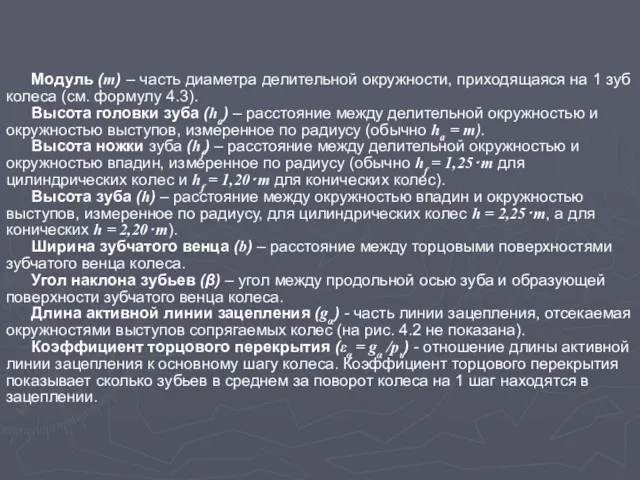 Модуль (m) – часть диаметра делительной окружности, приходящаяся на 1