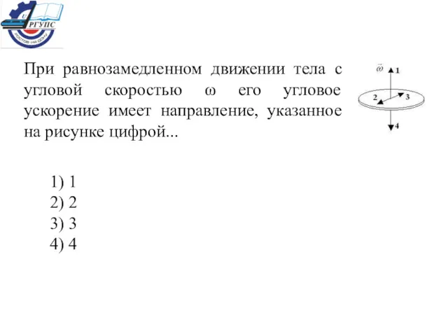 При равнозамедленном движении тела с угловой скоростью ω его угловое