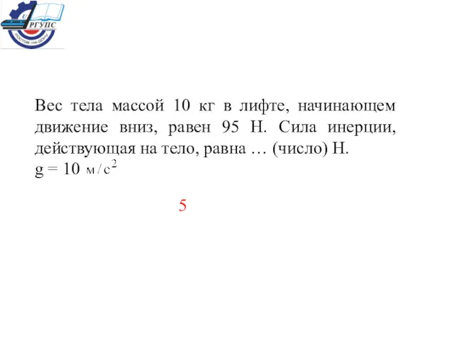 Вес тела массой 10 кг в лифте, начинающем движение вниз,