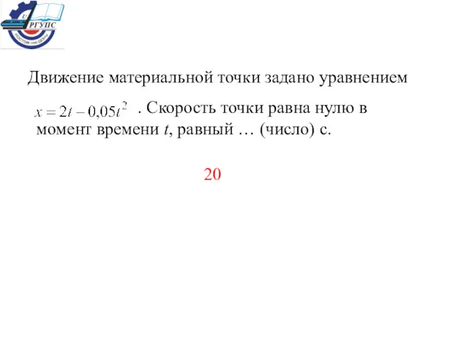 Движение материальной точки задано уравнением . Скорость точки равна нулю