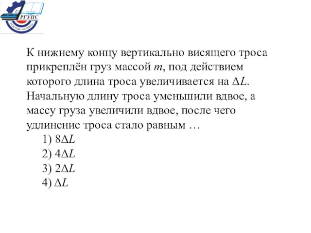 К нижнему концу вертикально висящего троса прикреплён груз массой m,