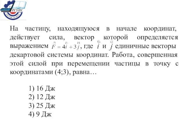 На частицу, находящуюся в начале координат, действует сила, вектор которой