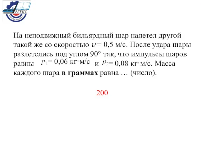 На неподвижный бильярдный шар налетел другой такой же со скоростью