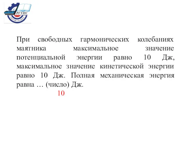 При свободных гармонических колебаниях маятника максимальное значение потенциальной энергии равно