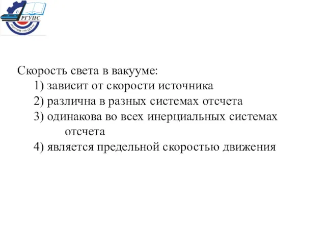 Скорость света в вакууме: 1) зависит от скорости источника 2)