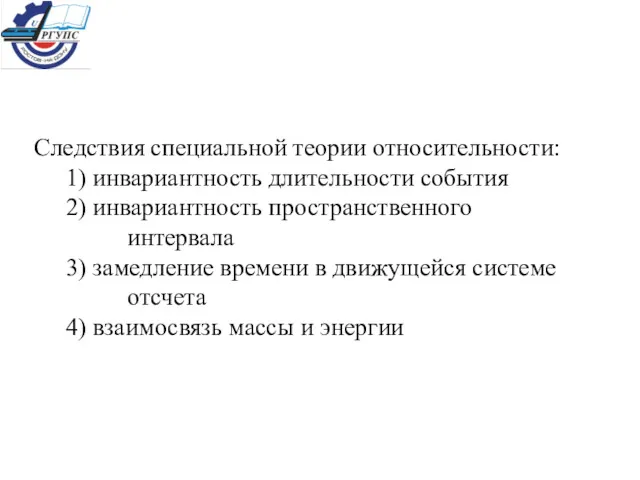 Следствия специальной теории относительности: 1) инвариантность длительности события 2) инвариантность