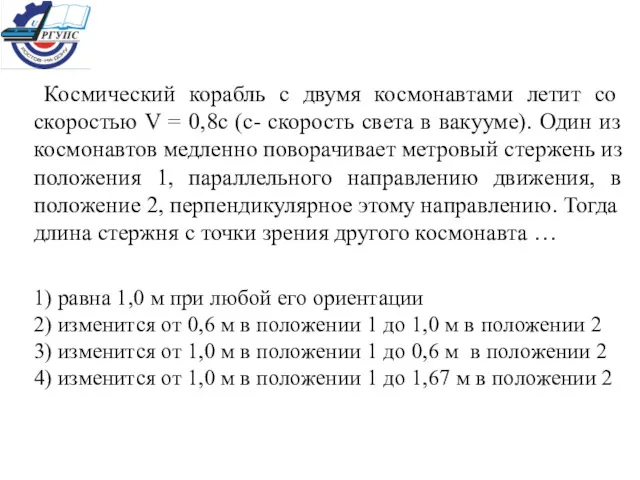 Космический корабль с двумя космонавтами летит со скоростью V =