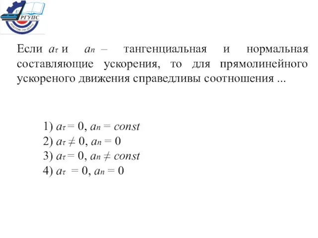 Если аτ и ап – тангенциальная и нормальная составляющие ускорения,