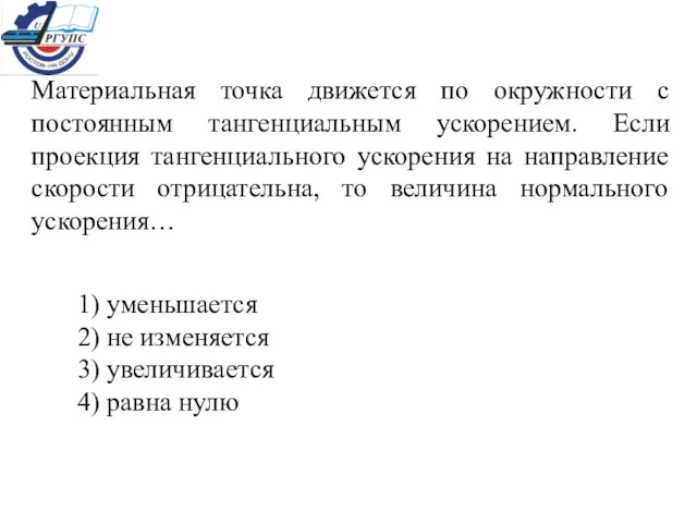 Материальная точка движется по окружности с постоянным тангенциальным ускорением. Если