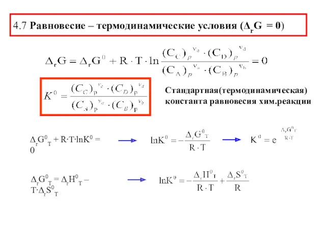 4.7 Равновесие – термодинамические условия (ΔrG = 0)