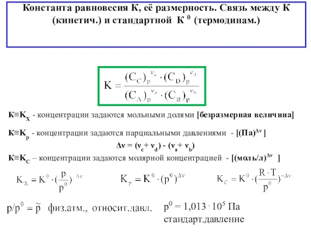 Константа равновесия К, её размерность. Связь между К (кинетич.) и