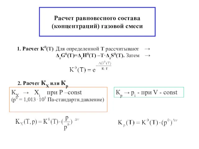 Расчет равновесного состава(концентраций) газовой смеси 1. Расчет К0(Т) Для определенной