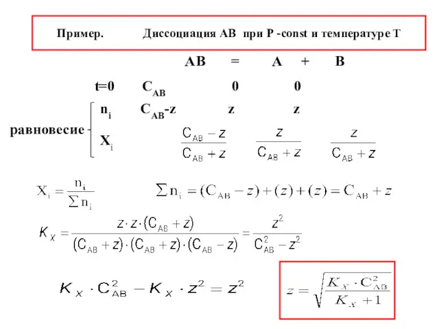 Пример. Диссоциация АВ при Р -const и температуре Т АВ