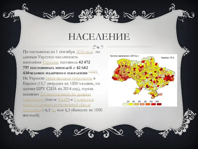НАСЕЛЕНИЕ По состоянию на 1 сентября 2016 года по данным Укрстата численность населения