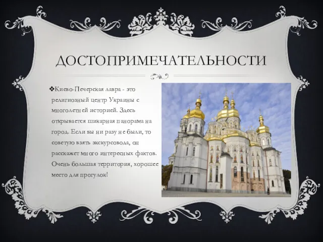 ДОСТОПРИМЕЧАТЕЛЬНОСТИ Киево-Печерская лавра - это религиозный центр Украины с многолетней историей. Здесь открывается