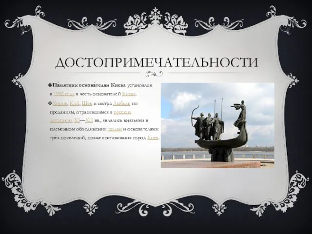 ДОСТОПРИМЕЧАТЕЛЬНОСТИ Па́мятник основа́телям Киева установлен в 1982 году в честь