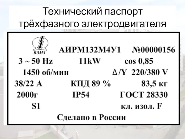 Технический паспорт трёхфазного электродвигателя