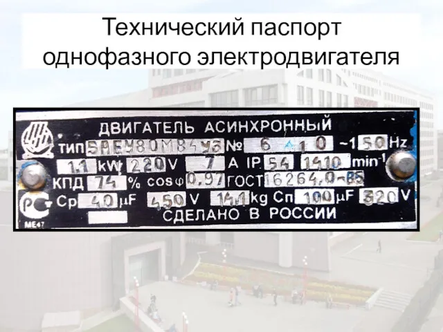 Технический паспорт однофазного электродвигателя