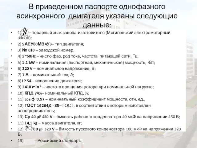 В приведенном паспорте однофазного асинхронного двигателя указаны следующие данные: 1)