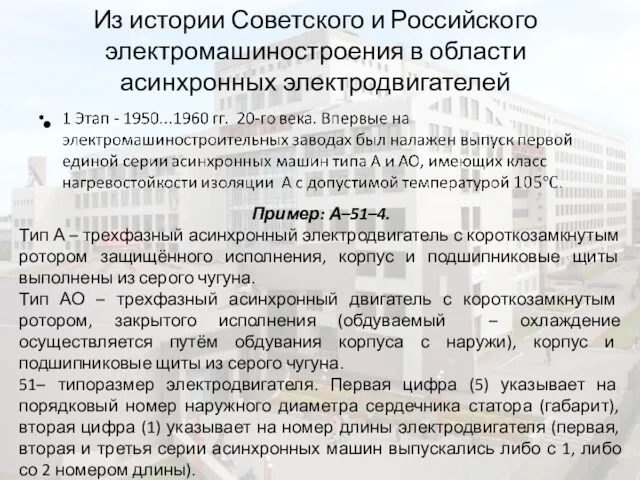 Из истории Советского и Российского электромашиностроения в области асинхронных электродвигателей