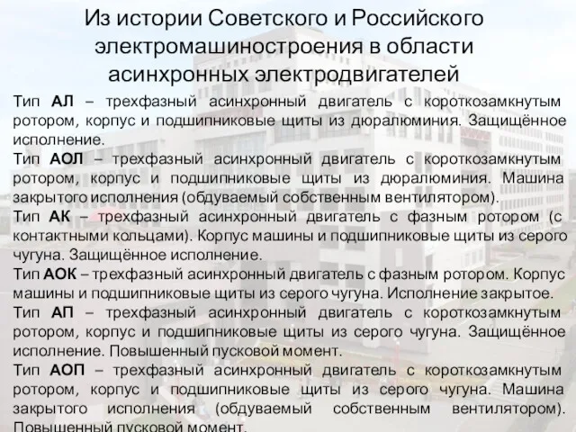 Из истории Советского и Российского электромашиностроения в области асинхронных электродвигателей