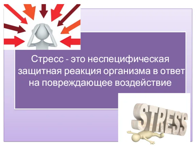 Стресс - это неспецифическая защитная реакция организма в ответ на повреждающее воздействие