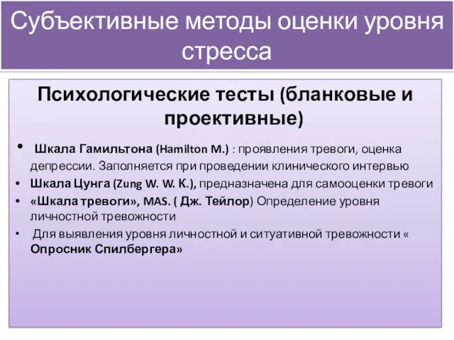 Субъективные методы оценки уровня стресса Психологические тесты (бланковые и проективные)