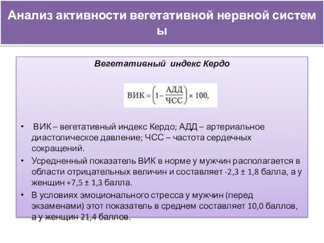 Анализ активности вегетативной нервной системы Вегетативный индекс Кердо ВИК –