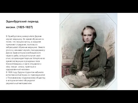 Эдинбургский период жизни. (1825-1827) В Эдинбургском университете Дарвин изучал медицину.
