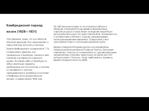 Кембриджский период жизни (1828—1831) Отец Дарвина, узнав, что сын забросил