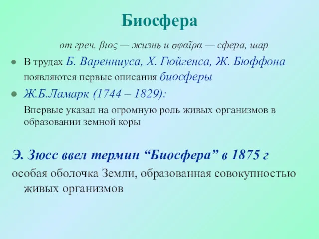 Биосфера от греч. βιος — жизнь и σφαῖρα — сфера,