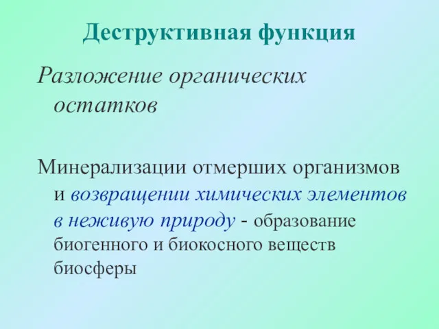 Деструктивная функция Разложение органических остатков Минерализации отмерших организмов и возвращении