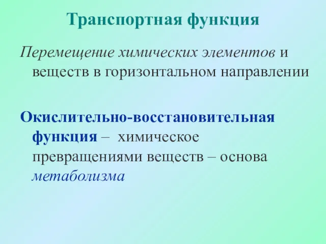 Транспортная функция Перемещение химических элементов и веществ в горизонтальном направлении