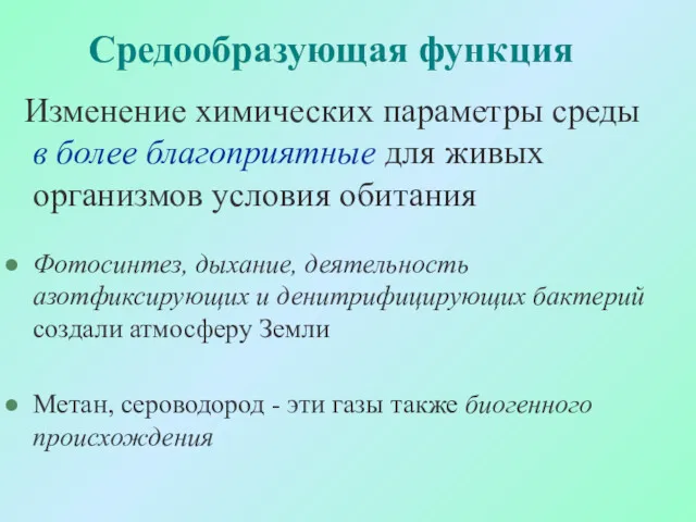 Средообразующая функция Изменение химических параметры среды в более благоприятные для