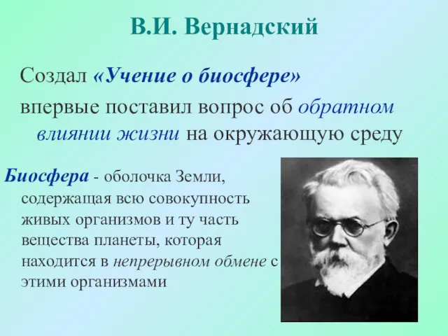 Биосфера - оболочка Земли, содержащая всю совокупность живых организмов и