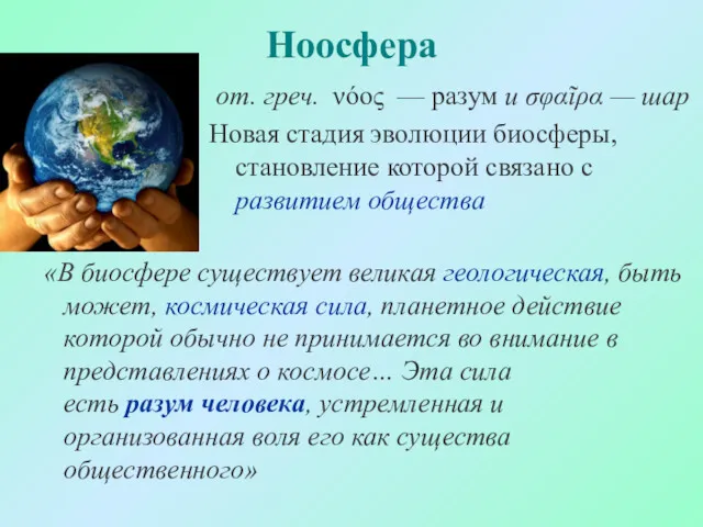 Ноосфера «В биосфере существует великая геологическая, быть может, космическая сила,