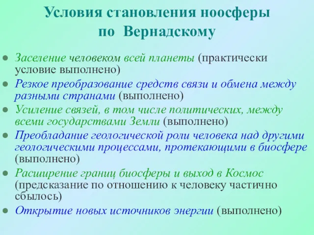 Условия становления ноосферы по Вернадскому Заселение человеком всей планеты (практически