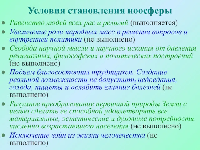 Равенство людей всех рас и религий (выполняется) Увеличение роли народных