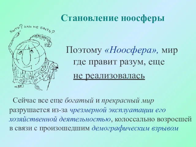 Сейчас все еще богатый и прекрасный мир разрушается из-за чрезмерной