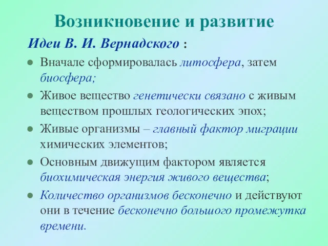 Возникновение и развитие Идеи В. И. Вернадского : Вначале сформировалась