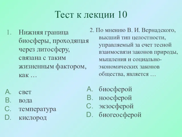 Тест к лекции 10 Нижняя граница биосферы, проходящая через литосферу,