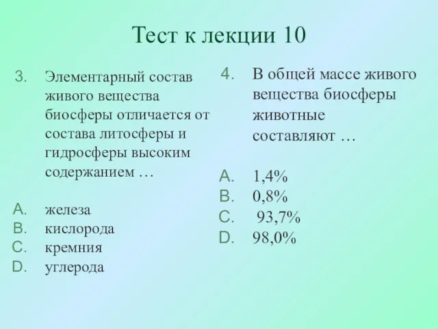 Тест к лекции 10 Элементарный состав живого вещества биосферы отличается