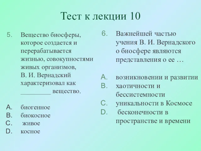 Тест к лекции 10 Вещество биосферы, которое создается и перерабатывается