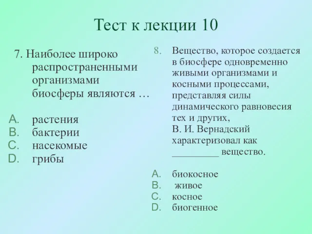 Тест к лекции 10 7. Наиболее широко распространенными организмами биосферы